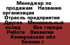 Менеджер по продажам › Название организации ­ Michael Page › Отрасль предприятия ­ Другое › Минимальный оклад ­ 1 - Все города Работа » Вакансии   . Кемеровская обл.,Белово г.